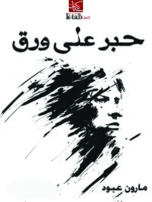 cover image of حبر على ورق